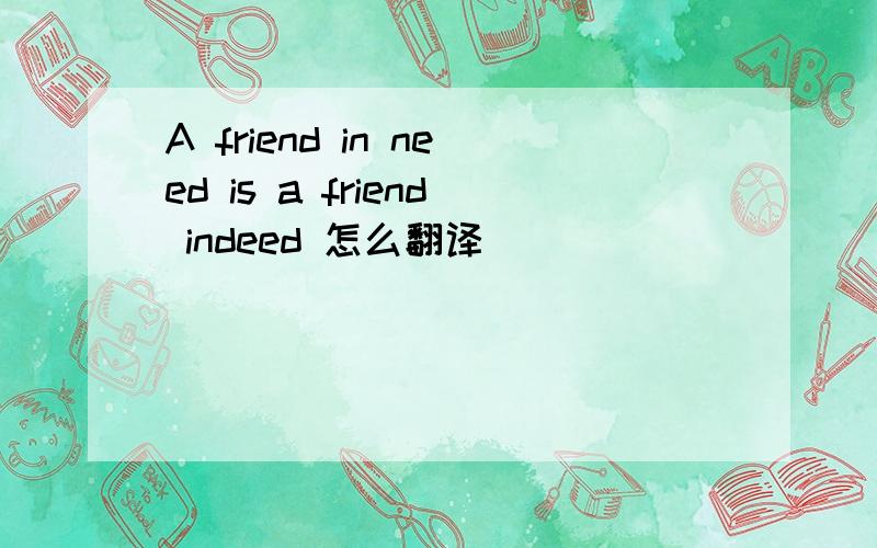 A friend in need is a friend indeed 怎么翻译