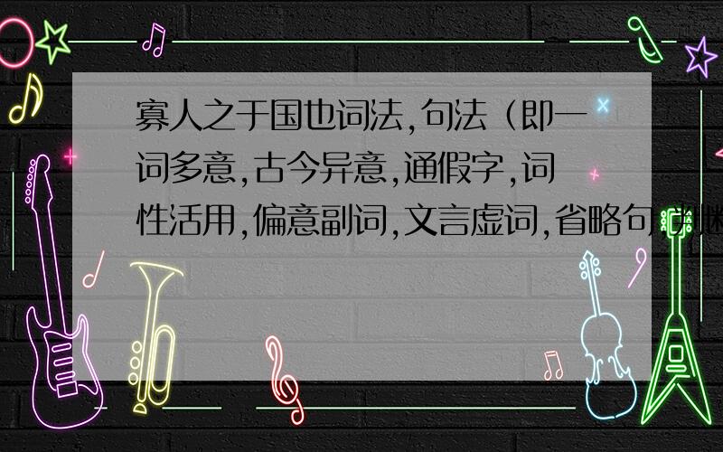 寡人之于国也词法,句法（即一词多意,古今异意,通假字,词性活用,偏意副词,文言虚词,省略句,判断句,倒装句,被动句）