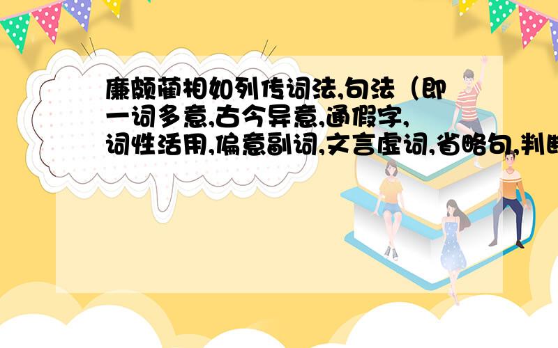 廉颇蔺相如列传词法,句法（即一词多意,古今异意,通假字,词性活用,偏意副词,文言虚词,省略句,判断句,倒装句,被动句）