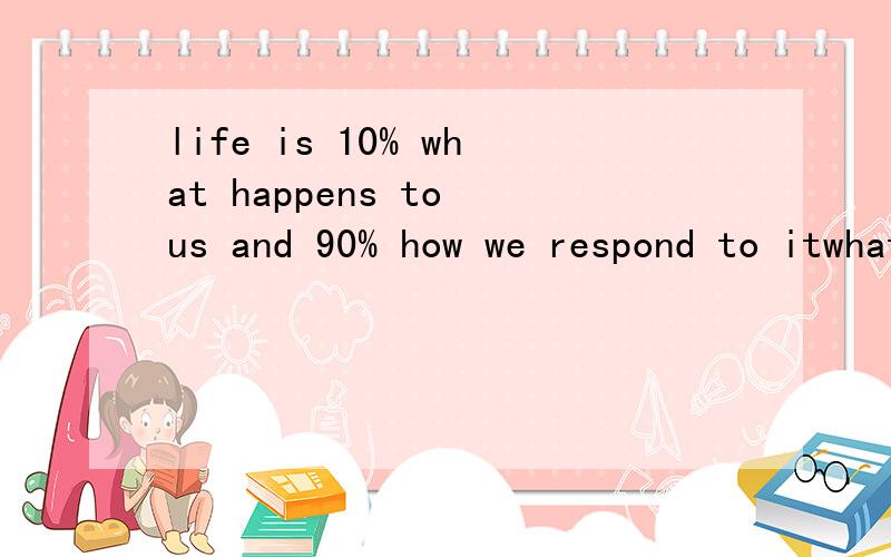 life is 10% what happens to us and 90% how we respond to itwhat能引导定语从句吗