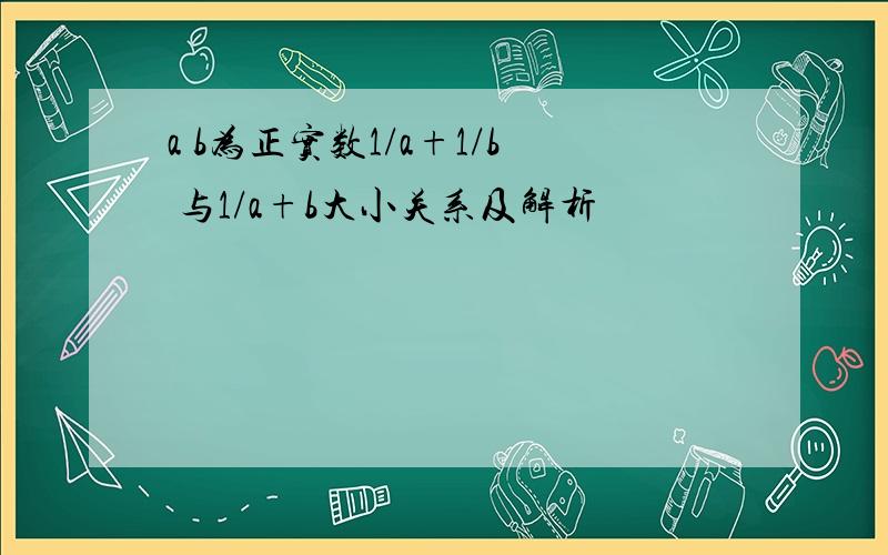 a b为正实数1/a+1/b 与1/a+b大小关系及解析