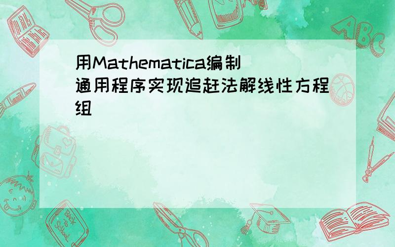 用Mathematica编制通用程序实现追赶法解线性方程组