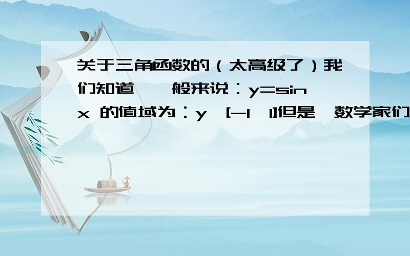 关于三角函数的（太高级了）我们知道,一般来说：y=sinx 的值域为：y∈[-1,1]但是,数学家们推广了这个东西.sinx = 5这是怎么回事?如图