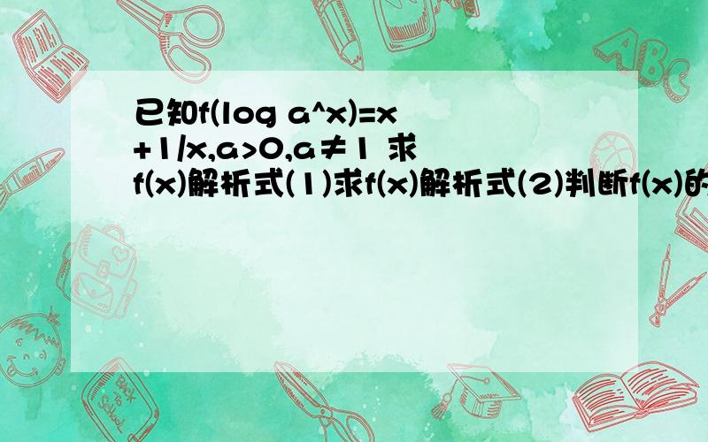 已知f(log a^x)=x+1/x,a>0,a≠1 求f(x)解析式(1)求f(x)解析式(2)判断f(x)的奇偶性和单调性(3)解不等式f(2m-3)≥f(-1)