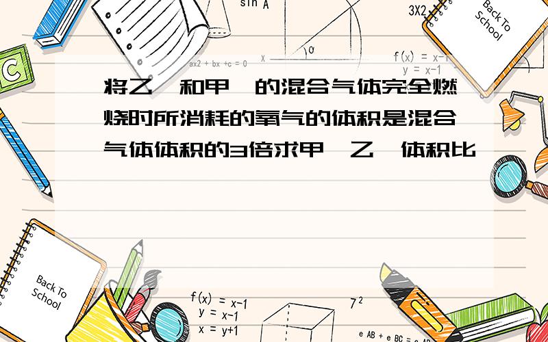 将乙烯和甲烷的混合气体完全燃烧时所消耗的氧气的体积是混合气体体积的3倍求甲烷乙烯体积比