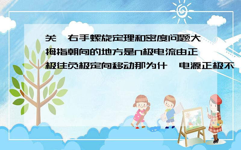 关於右手螺旋定理和密度问题大拇指朝向的地方是N极电流由正极往负极定向移动那为什麼电源正极不一定是N极?【入线见,手正握；入线不见,手反握.】入线见什麼意思?＿＿＿＿＿＿＿＿＿＿