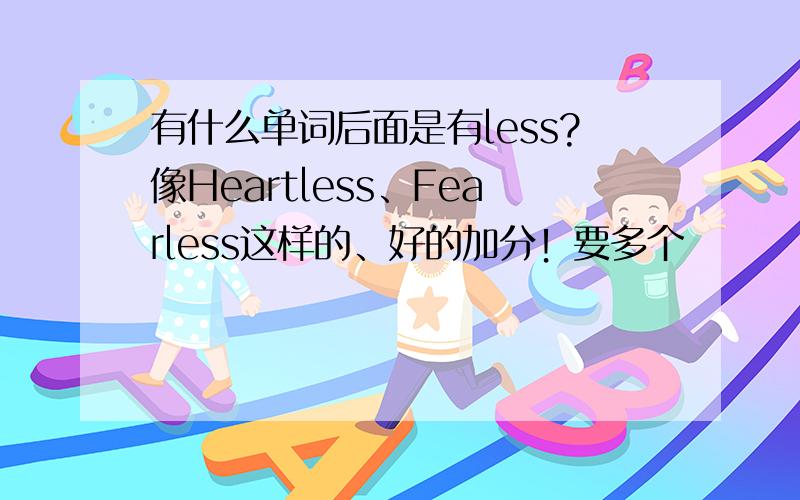 有什么单词后面是有less?像Heartless、Fearless这样的、好的加分！要多个