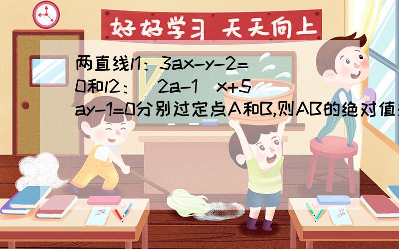 两直线l1：3ax-y-2=0和l2：（2a-1）x+5ay-1=0分别过定点A和B,则AB的绝对值是