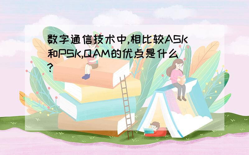 数字通信技术中,相比较ASK和PSK,QAM的优点是什么?