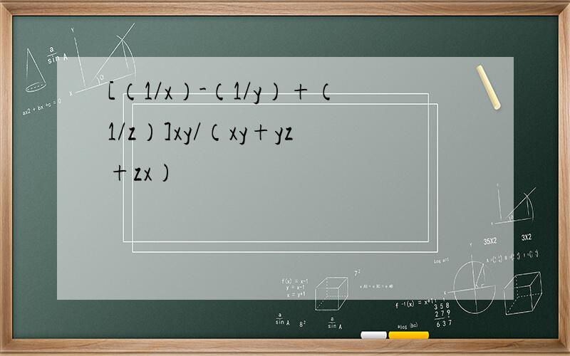 [（1/x）-（1/y）+（1/z）]xy/（xy+yz+zx）