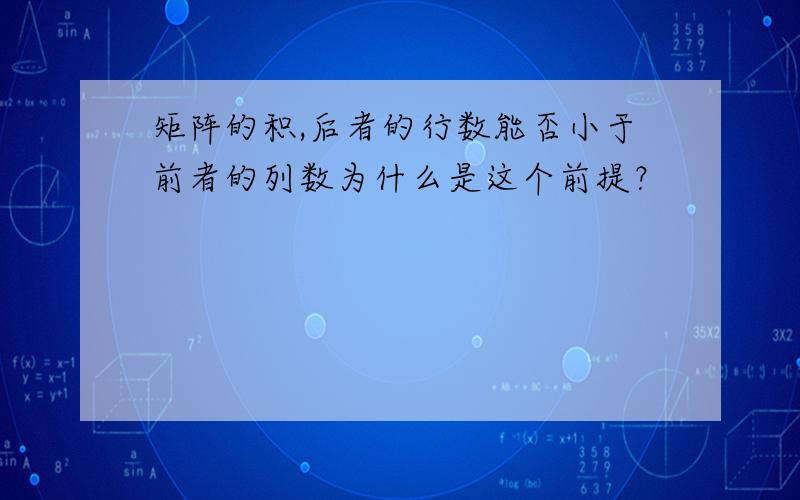 矩阵的积,后者的行数能否小于前者的列数为什么是这个前提？