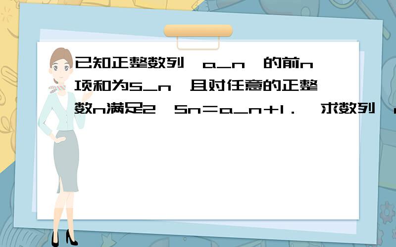 已知正整数列｛a_n｝的前n项和为S_n,且对任意的正整数n满足2√Sn＝a_n＋1．求数列｛a_n｝的通项公式；设b_n＝1/(a_n*a_(n＋1) ),求数列｛b_n｝的前n项和Bn．（横杠都是下脚标）第（1）问我回了,