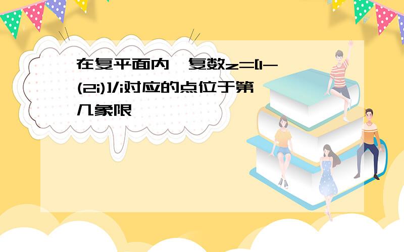 在复平面内,复数z=[1-√(2i)]/i对应的点位于第几象限