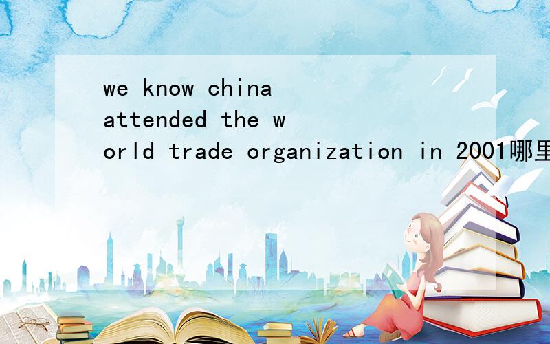 we know china attended the world trade organization in 2001哪里有错