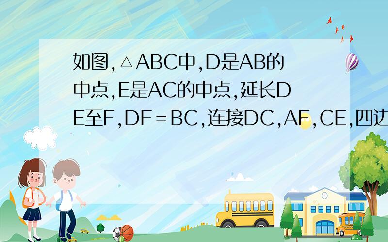 如图,△ABC中,D是AB的中点,E是AC的中点,延长DE至F,DF＝BC,连接DC,AF,CE,四边形ADCF是平行四边形吗?