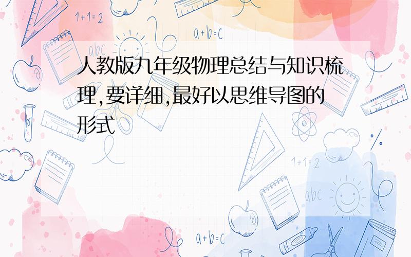 人教版九年级物理总结与知识梳理,要详细,最好以思维导图的形式