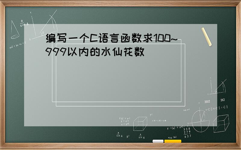 编写一个C语言函数求100~999以内的水仙花数