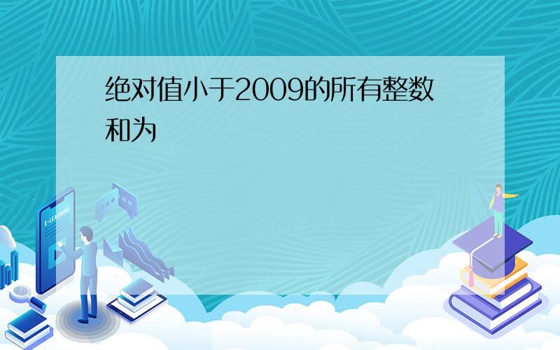 绝对值小于2009的所有整数和为