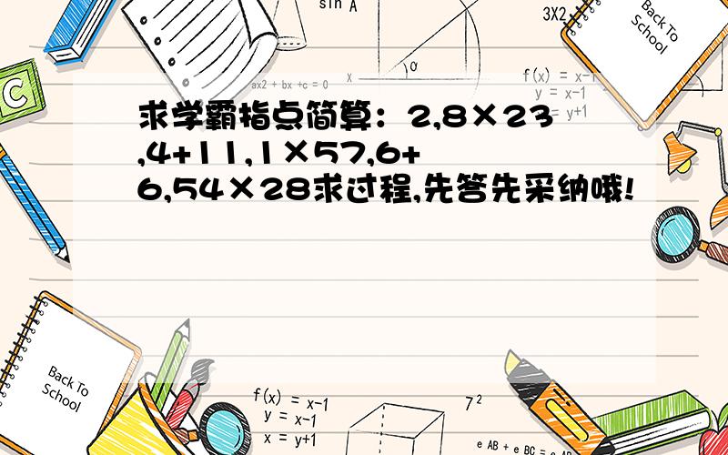 求学霸指点简算：2,8×23,4+11,1×57,6+ 6,54×28求过程,先答先采纳哦!