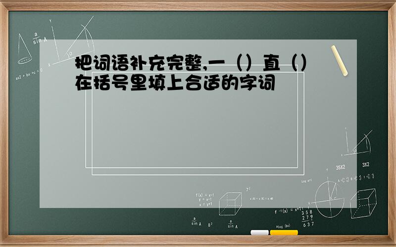 把词语补充完整,一（）直（）在括号里填上合适的字词