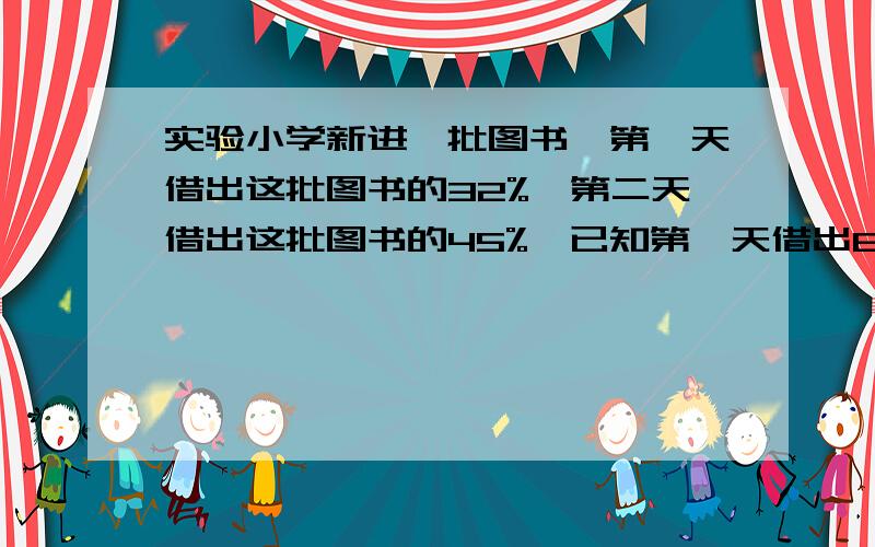 实验小学新进一批图书,第一天借出这批图书的32%,第二天借出这批图书的45%,已知第一天借出640本,两天一共借出多少本