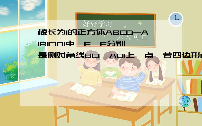 棱长为1的正方体ABCD-A1B1C1D1中,E,F分别是侧对角线BC1,AD1上一点,若四边形BED1F在底面ABCD上的投影四边形的面积是