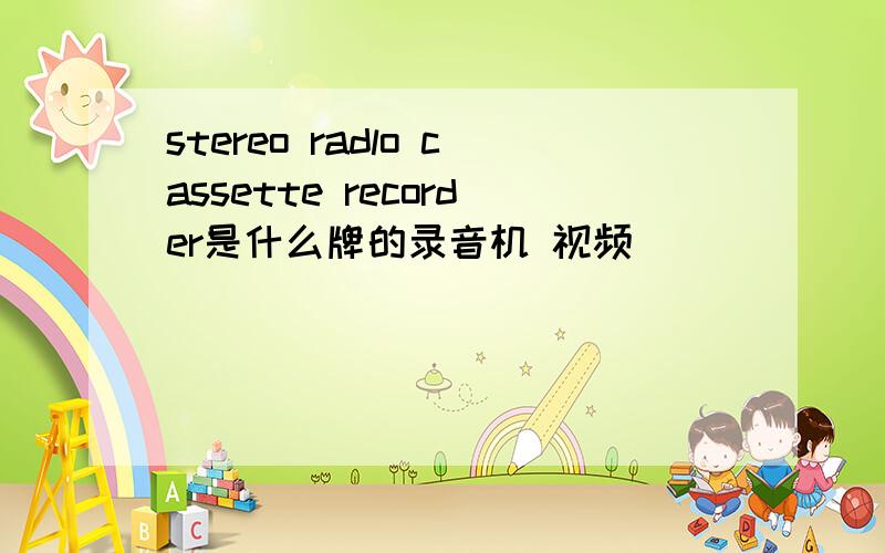 stereo radlo cassette recorder是什么牌的录音机 视频