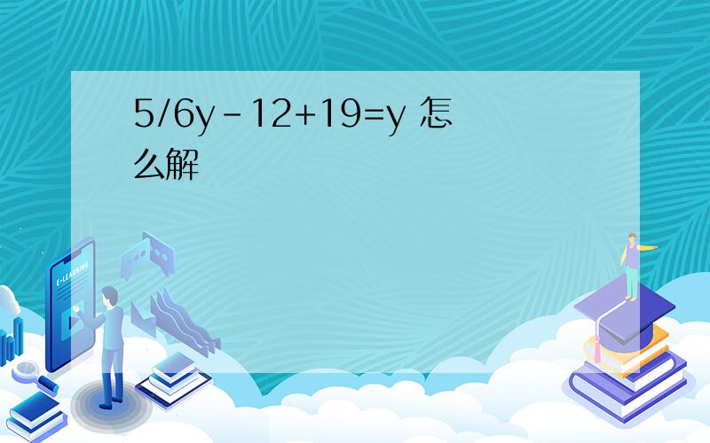 5/6y-12+19=y 怎么解