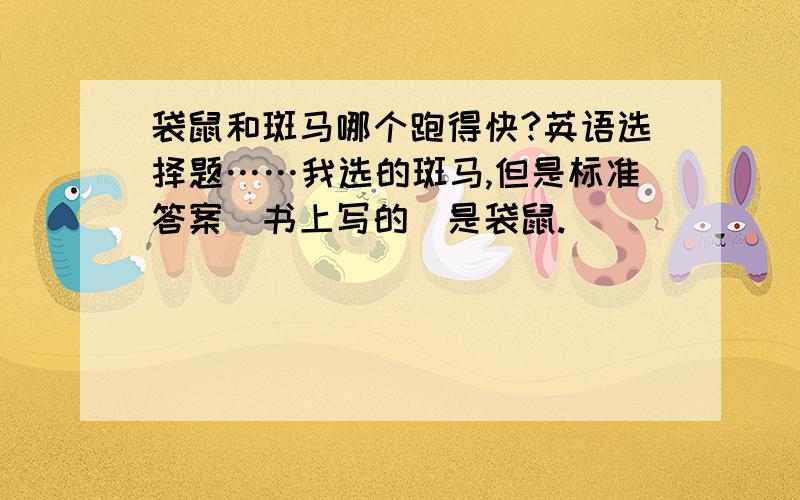 袋鼠和斑马哪个跑得快?英语选择题……我选的斑马,但是标准答案（书上写的）是袋鼠.