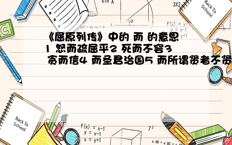 《屈原列传》中的 而 的意思1 怒而疏屈平2 死而不容3 贪而信4 而圣君治国5 而所谓贤者不贤也6 疏屈平而信上官大夫7 累世而不见者8 怒而迁之9 何故而至此10 不凝滞于物而能与世推移11 安能