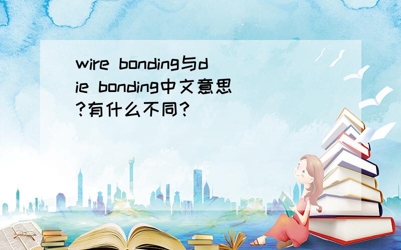 wire bonding与die bonding中文意思?有什么不同?