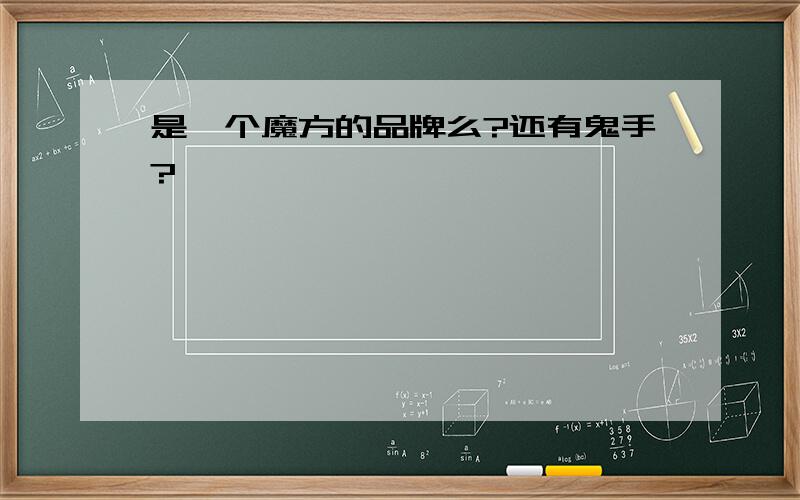 是一个魔方的品牌么?还有鬼手?