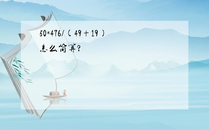 50*476/(49+19)怎么简算?