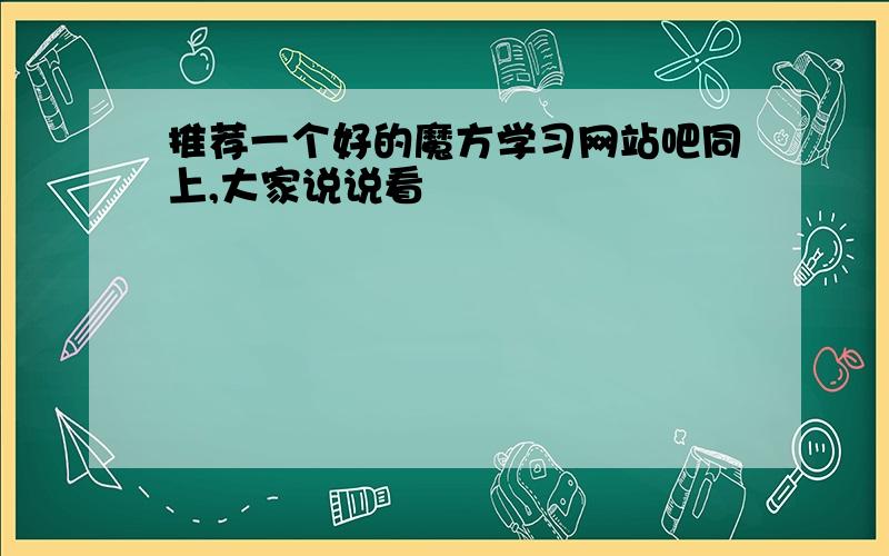 推荐一个好的魔方学习网站吧同上,大家说说看