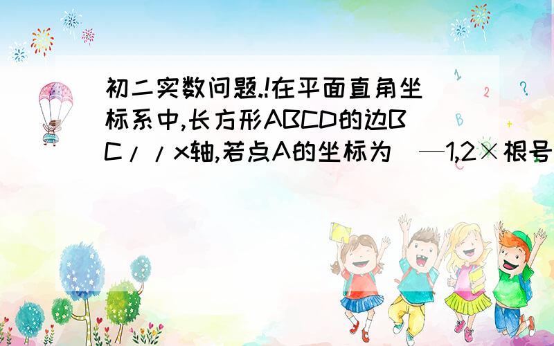 初二实数问题.!在平面直角坐标系中,长方形ABCD的边BC//x轴,若点A的坐标为（—1,2×根号2）,点C的坐标为（3,— 2×根号2）.点P以根号2m/s的速度在长方形ABCD的边上从点A出发到点C停止,沿A——D—