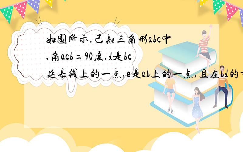 如图所示,已知三角形abc中,角acb=90度,d是bc延长线上的一点,e是ab上的一点,且在bd的垂直平分线eg上de交ac于f,试判断三角形aef的形状.