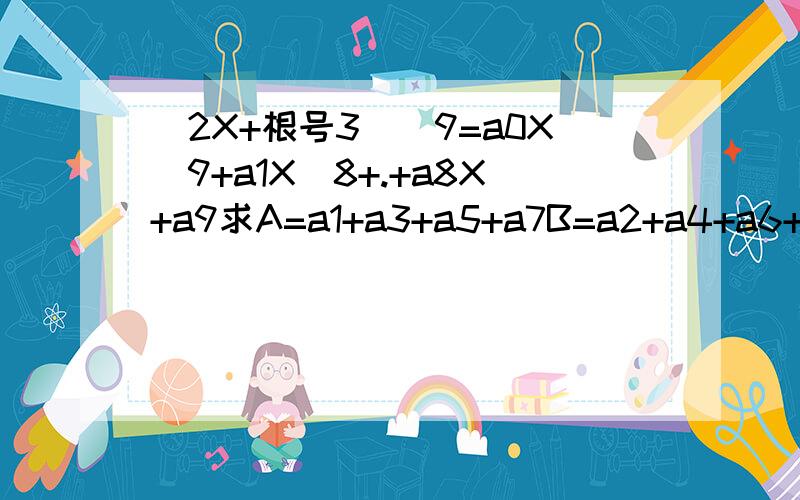 （2X+根号3）^9=a0X^9+a1X^8+.+a8X+a9求A=a1+a3+a5+a7B=a2+a4+a6+a8求A^2-B^2