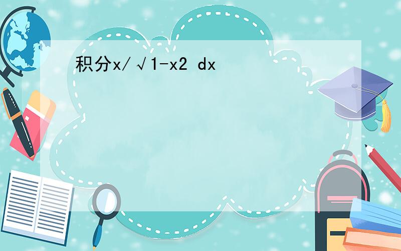 积分x/√1-x2 dx