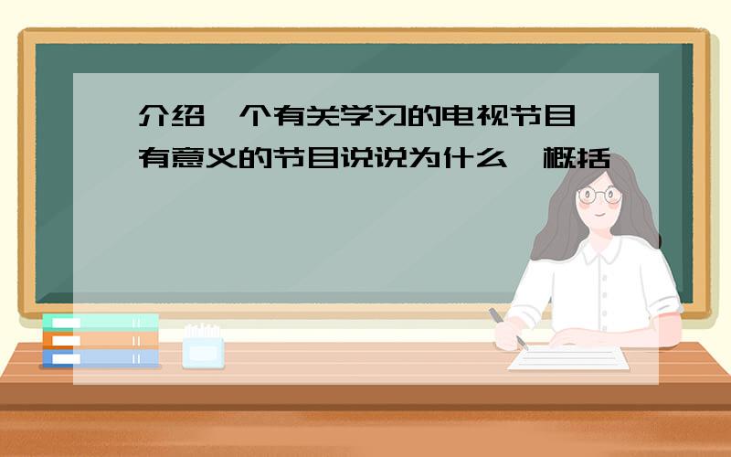 介绍一个有关学习的电视节目,有意义的节目说说为什么,概括