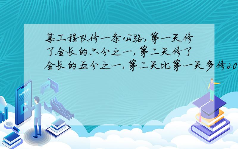 某工程队修一条公路,第一天修了全长的六分之一,第二天修了全长的五分之一,第二天比第一天多修20米,这条公路全长多少米?