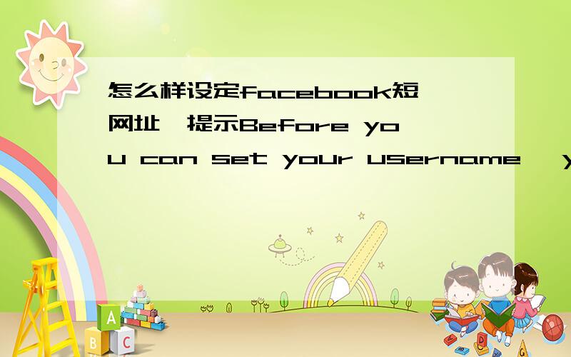 怎么样设定facebook短网址,提示Before you can set your username, you need to verify your account.