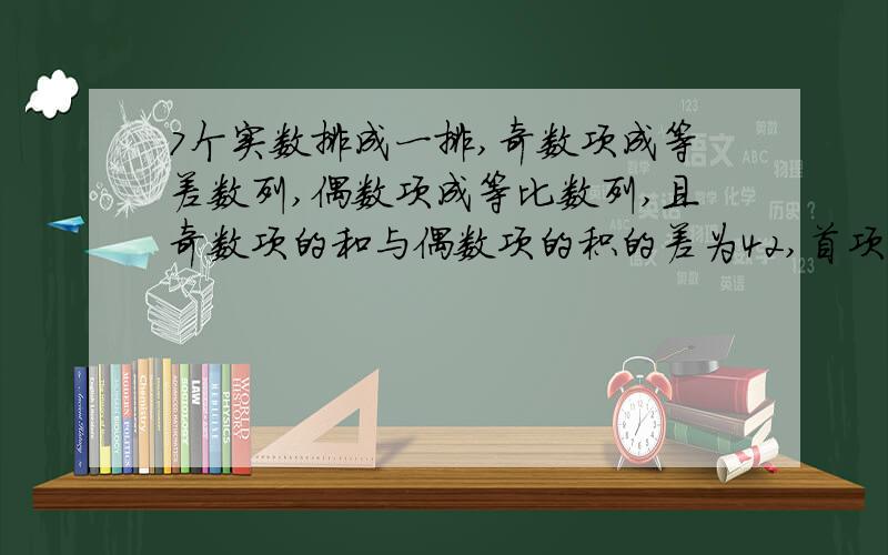 7个实数排成一排,奇数项成等差数列,偶数项成等比数列,且奇数项的和与偶数项的积的差为42,首项,尾项和中间项的和为27,求中间项.