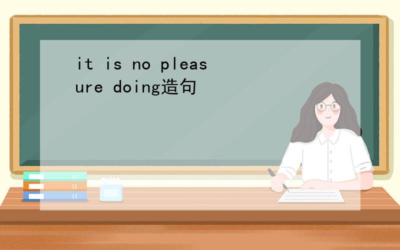 it is no pleasure doing造句