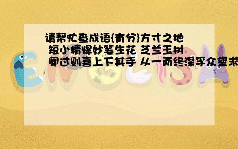 请帮忙查成语{有分}方寸之地 短小精悍妙笔生花 芝兰玉树 闻过则喜上下其手 从一而终深孚众望求田问舍入木三分 安之若素寥若晨星 忍俊不禁 煊赫一时