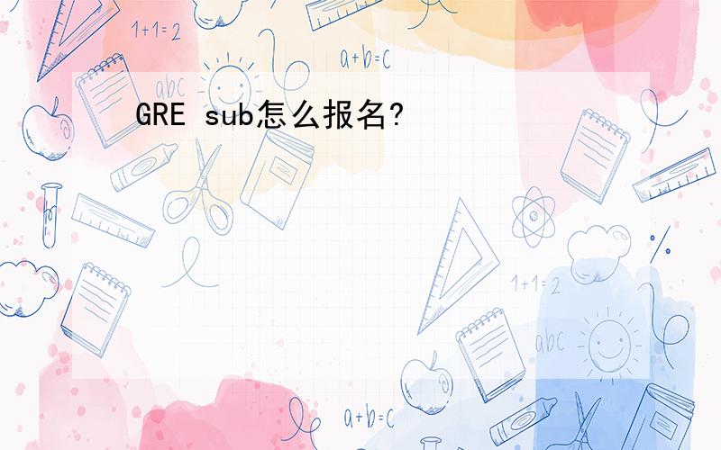 GRE sub怎么报名?