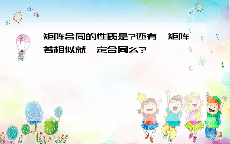 矩阵合同的性质是?还有,矩阵若相似就一定合同么?