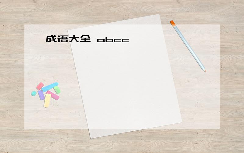 成语大全 abcc