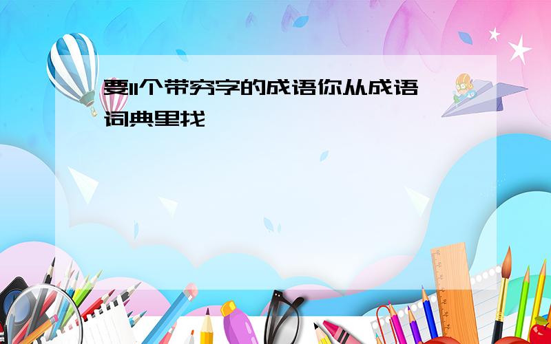 要11个带穷字的成语你从成语词典里找