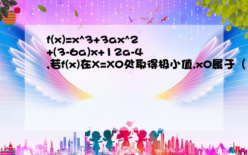 f(x)=x^3+3ax^2+(3-6a)x+12a-4,若f(x)在X=X0处取得极小值,x0属于（1,3）求a的取值范围我用的△≥0和f(x)＞0联立