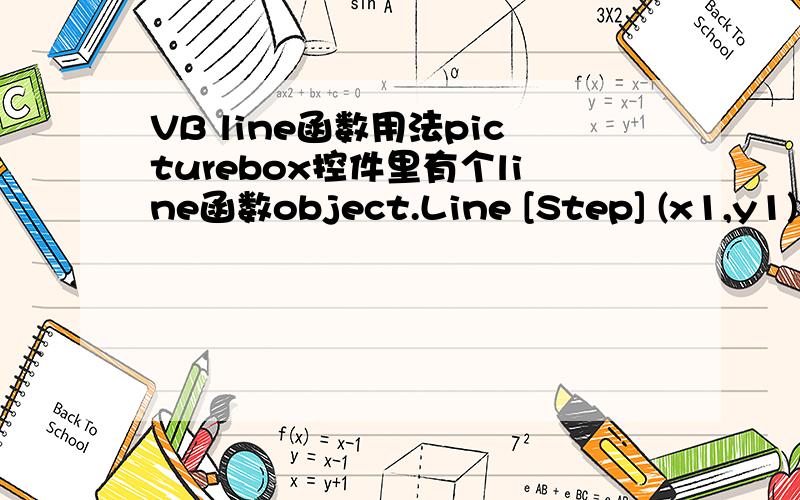 VB line函数用法picturebox控件里有个line函数object.Line [Step] (x1,y1) [Step] - (x2,y2),[color],[B][F] 我想问的是最后的[B][F]什么意思,怎么用最好举个例子说明,